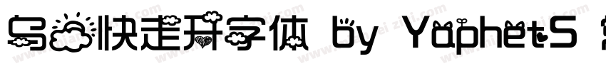 乌云快走开字体 by YaphetS 常规字体转换
